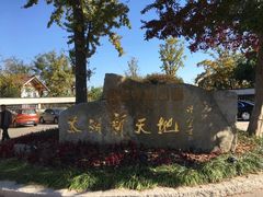 -新木器时代餐厅(太湖新天地店)