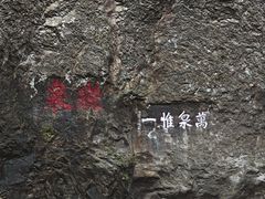 -雁荡山大龙湫景区