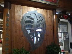 门面-中国徽菜·徽商故里(广安门店)
