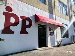 -炉边皮皮·烘焙甜品工厂店