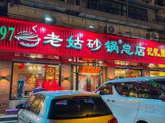 -老姑砂锅·烧烤天津菜(体北道店)