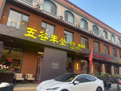 -五谷丰登农家院·地道胶东菜·海鲜烧烤(威海店)