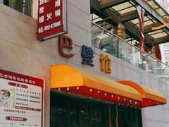 -巴壁馆(海棠花语店)