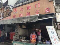 -大南门牛肉包子店