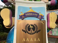 -广州长隆国际大马戏