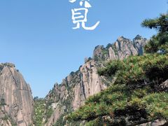 -黄山风景区