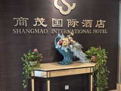 -南京商茂国际酒店(新街口德基广场店)