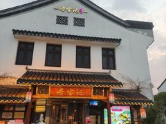 -寻宝记绍兴菜(笛扬楼店)