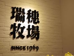 -瑞穗牧场