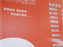 -海平馄饨(逍遥二路店)