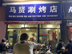 门面-马贤涮烤(超英·长乐家园店)