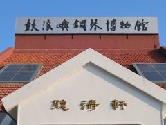 -鼓浪屿钢琴博物馆