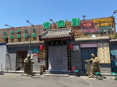 -烤肉刘·清真老北京炙子烤肉(虎坊桥老店)
