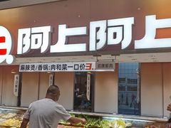 -阿上阿上麻辣香锅&麻辣烫(朝阳蓝色港湾店)