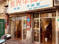-东兴牛肉店(庄府巷店)