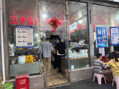 -三中高皇羊肉馆