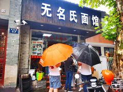 -无名氏面馆(邮电路店)