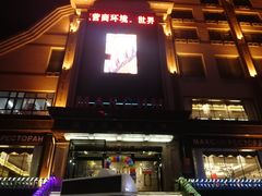 -马克西姆俄罗斯餐厅(通亚街店)