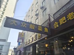 -大众酸菜鱼(梨花巷总店)