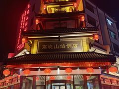 -高晓山馅饼店(牛庄百年店)
