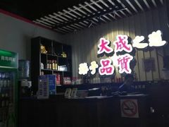 门面-大成海鲜烧烤·海鲜粥(长寿路店)