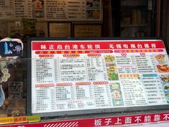 -台湾味正点车轮饼可丽饼(南禅寺店)