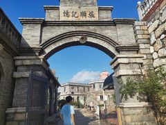-清风小镇闯关东影视基地