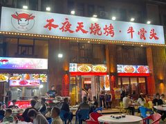 -不夜天烧烤牛骨头(南湖店)