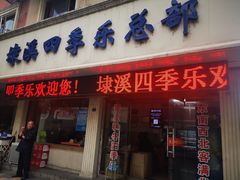 门面-埭溪四季乐