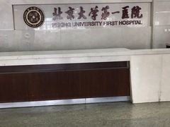 -北京大学第一医院(西城厂桥院区)