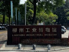 -柳州工业博物馆