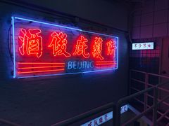 -春麗吃飯公司(工体店)