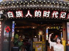 -老渔家·白族·石板烧·野生菌火锅(古城中心店)