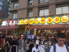 门面-钢管厂歆瑞源油卤串串香(春熙路太古里店)