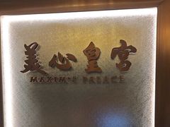 -美心皇宫(绿杨坊店)