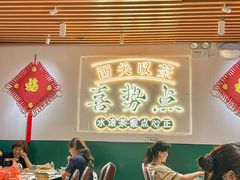 -喜势点·糖沙翁手工茶点·本地人茶居(永庆坊店)