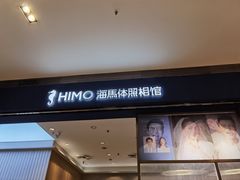 -海马体照相馆(大连柏威年购物中心店)