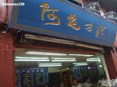 门面-阿毛方糕(七宝镇步行街店)