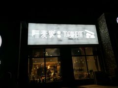-研麦家面包(亚泰华府店)
