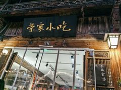 -荣家小吃(紫阳街店)