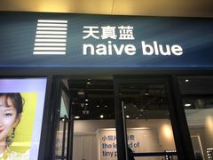 -天真蓝照相馆(龙岗万科里店)