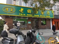 -老回回饺子馆(海洋馆店)