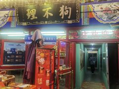 -狗不理(山东路总店)