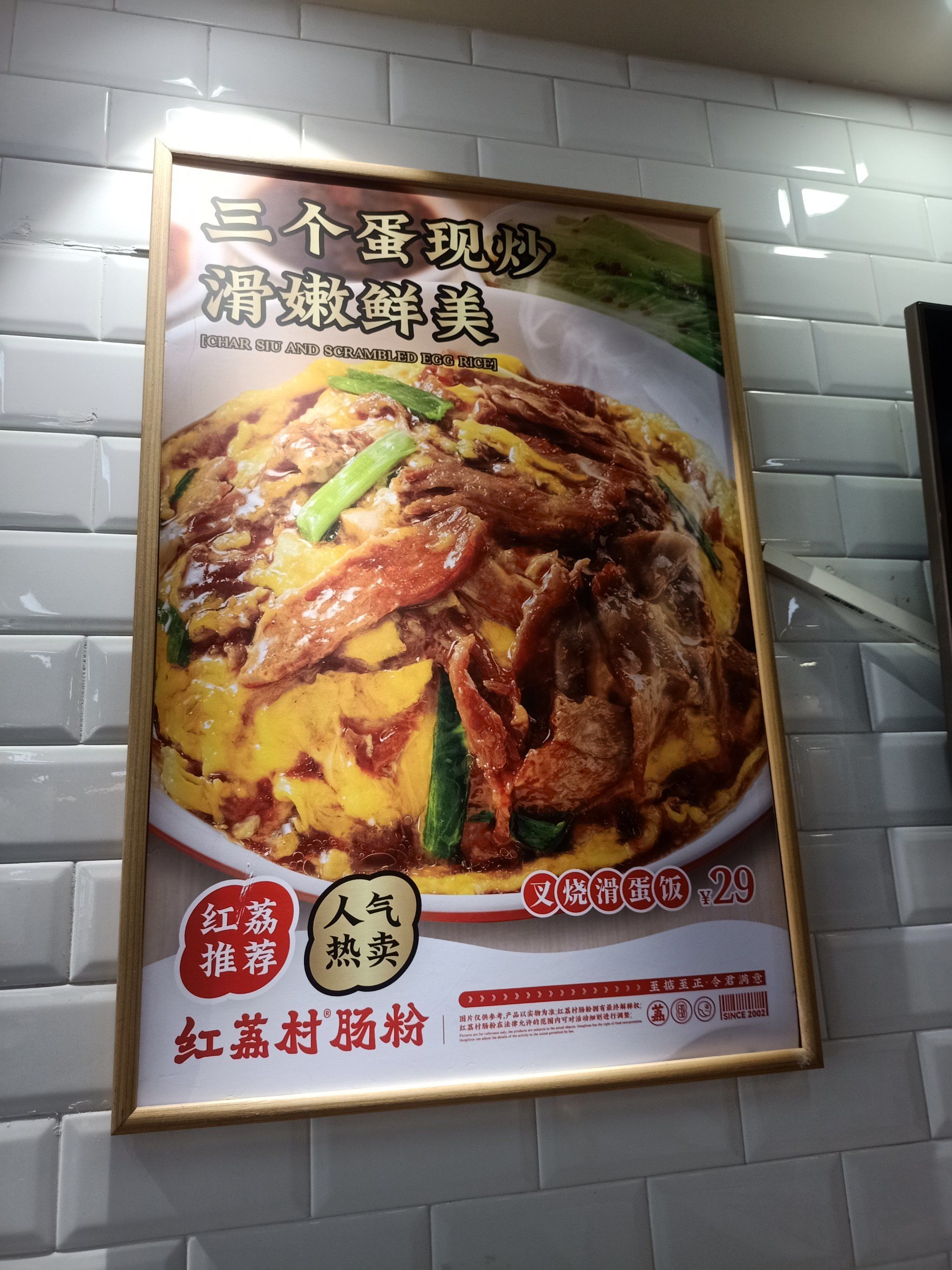 「红荔村肠粉(光明店)」滑蛋类饭很好吃
