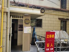 -沈师傅盲人按摩工作室(密三小区店)