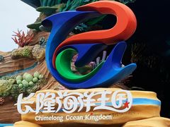 -珠海长隆海洋王国