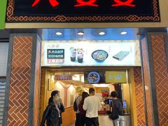 门面-八婆婆烧仙草(中山路店)