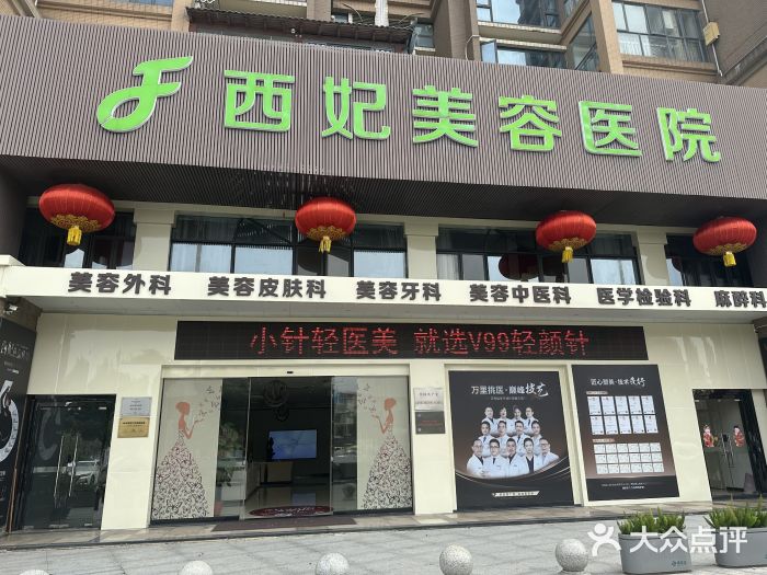 东莞西妃整形美容医院图片