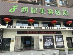 -东莞西妃整形美容医院