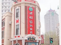 -老杨家熟食店